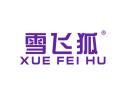 雪飞狐XUEFEIHU