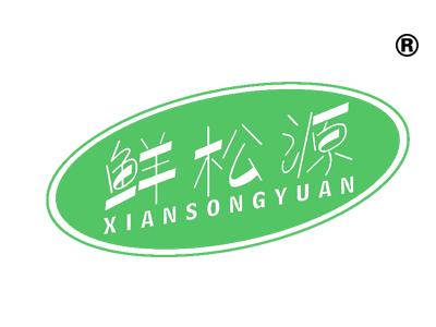 鲜松源