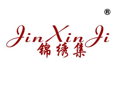 锦绣集