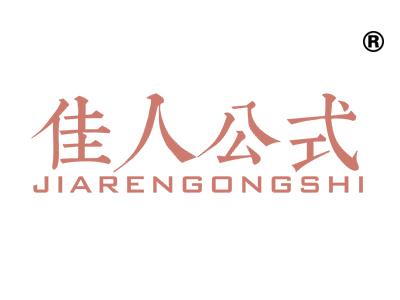 佳人公式