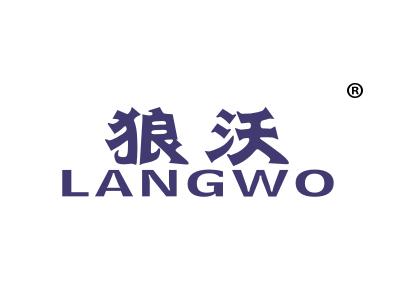 狼沃