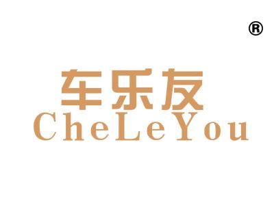 车乐友
