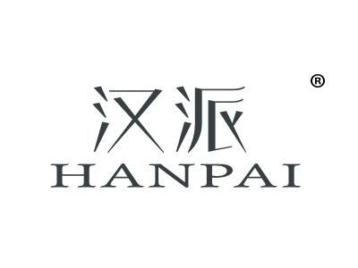 汉派