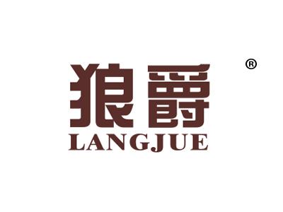 狼爵
