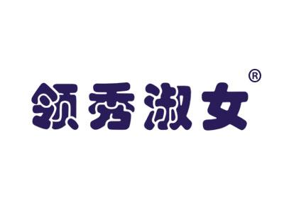 领秀淑女