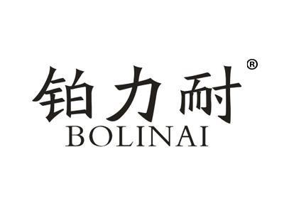 铂力耐