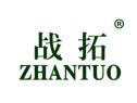 战拓ZHANTUO
