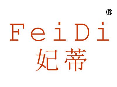 妃蒂