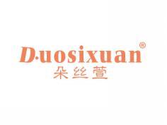 朵丝萱DUOSIXUAN