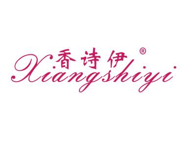 香诗伊XIANGSHIYI
