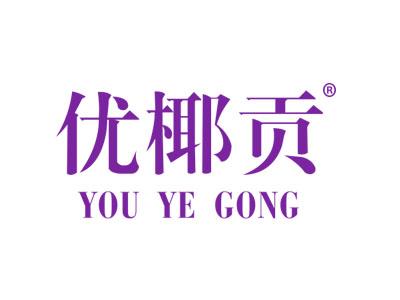 优椰贡YOUYEGONG