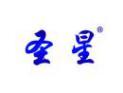 圣星