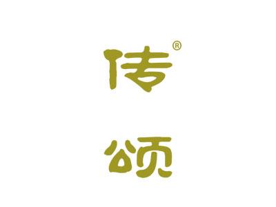 传颂