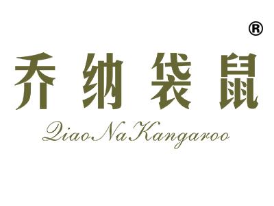 乔纳袋鼠;QIAONAKANGAROO