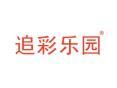 追彩乐园