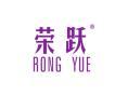 荣跃RONGYUE