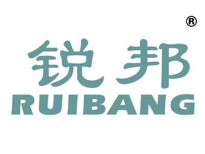 锐邦