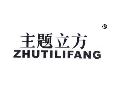 主题立方