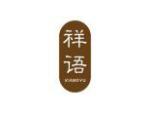 祥语