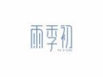 雨季初