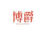 博爵 BOLGIERY