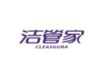 洁管家 CLEASGURA