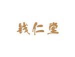 钱仁堂