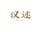 汉述