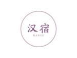 汉宿