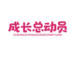 成长总动员