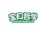 宝贝哲学