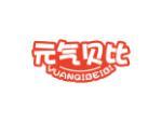元气贝比