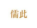 儒此