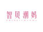智贝潮妈
