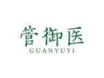 管御医