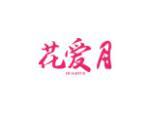 花爱月