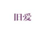 旧爱