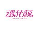 诱花颜