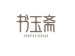 书玉斋