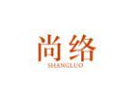 尚络
