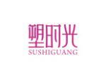 塑时光