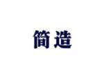简造