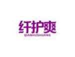 纤护爽