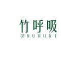 竹呼吸