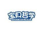 宝贝哲学