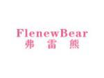 弗雷熊 FLENWBEAR