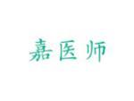 嘉医师