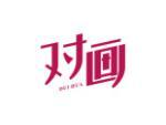 对画