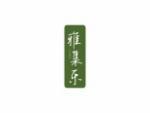 雅集乐