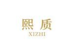 熙质